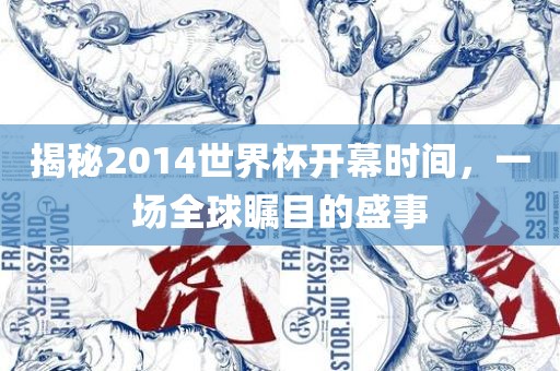 揭秘2014世界杯开幕时间，一场全球瞩目的盛事