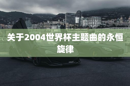 永恒旋律