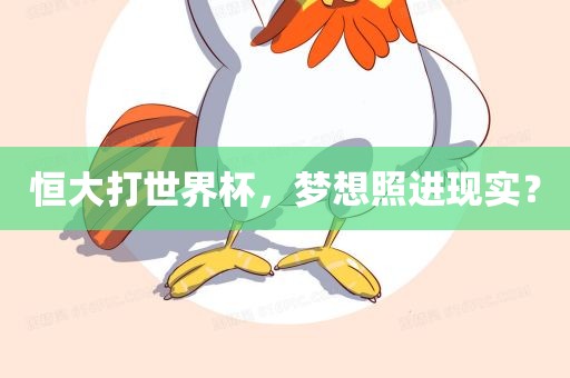 恒大打世界杯，梦想照进现实？眉山市正发家政服务有限公司