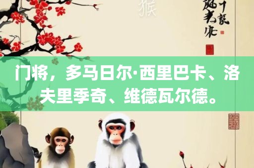门将，多马日尔·西里巴卡、洛夫里季奇、维德瓦尔德。