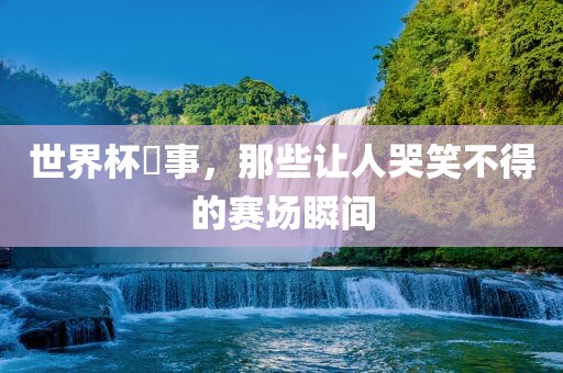 赛场瞬间