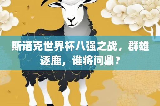 斯诺克世界杯八强之战，群雄逐鹿，谁将问鼎？
