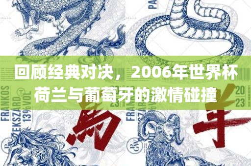 回顾经典对决，2006年世界杯荷兰与葡萄牙的激情碰撞