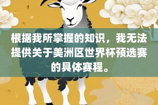 根据我所掌握的知识，我无法提供关于美洲区世界杯预选赛的具体赛程。