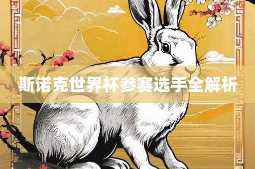 斯诺克世界杯参赛选手全解析