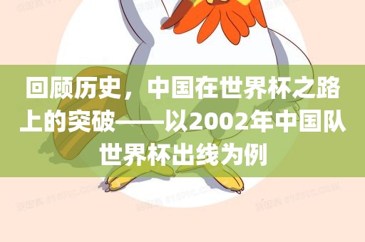 回顾历史，中国在世界杯之路上的突破——以2002年中国队世界杯出线为例
