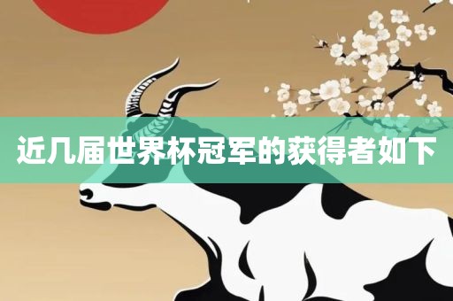 近几届世界杯冠军的眉山市正发家政服务有限公司获得者如下