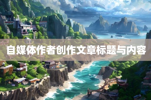 自媒体作者创作文章标题与内容眉山市正发家政服务有限公司