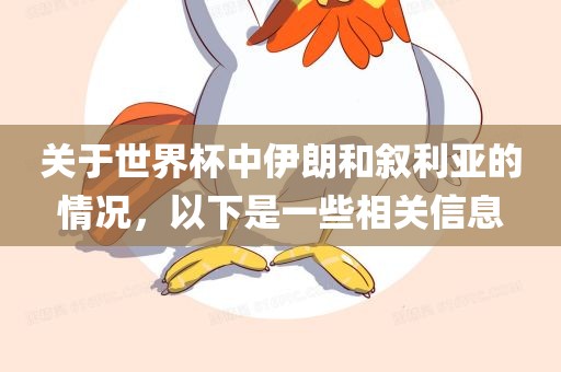 关于世界杯中伊朗和眉山市正发家政服务有限公司叙利亚的情况，以下是一些相关信息