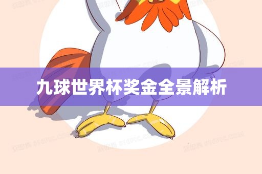 九球世界杯奖金全景解析