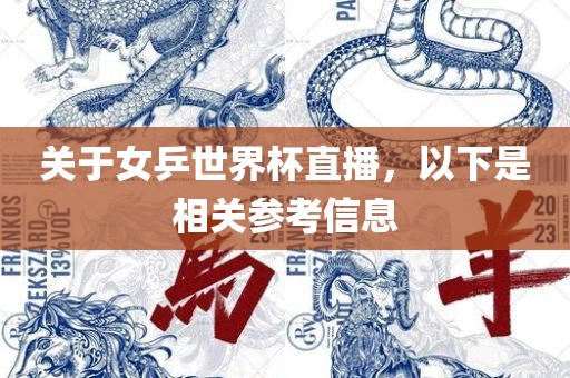 关于女乒世界杯直播，以下是相关参考信息眉山市正发家政服务有限公司