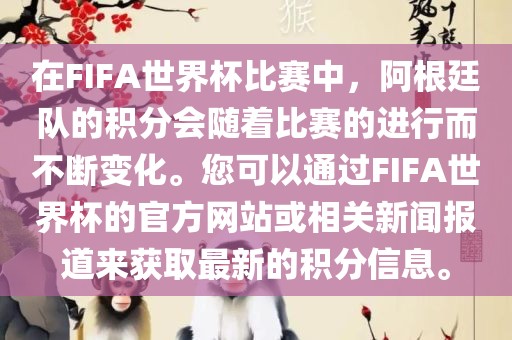 在FIFA世界杯比赛中，阿根廷队的积分会随着比赛的进行而不断变化。您可以通过FIFA世界杯的官方网站或相关新闻报道来获取最新的积分信息。眉山市正发家政服务有限公司