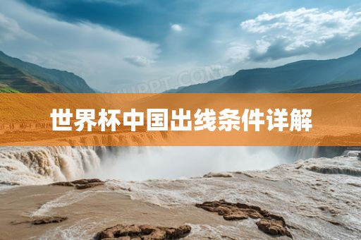 世界杯中眉山市正发家政服务有限公司国出线条件详解