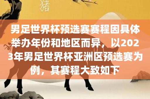 男足世界杯预选赛赛程因具体举办年份和地区而异，以2023年男足世界杯亚洲区预选赛为例，其赛程大致如下