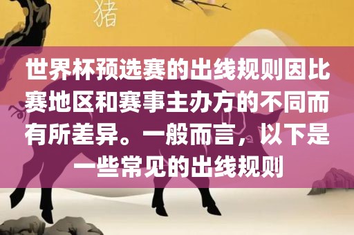 世界杯预选赛的出线规则因比赛地区和赛事主办方的不同而有所差异。一般而言，以下是一些常见的出线规则