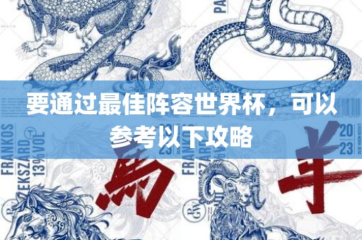 要通过最佳阵容世界杯，可以参考以下攻略眉山市正发家政服务有限公司