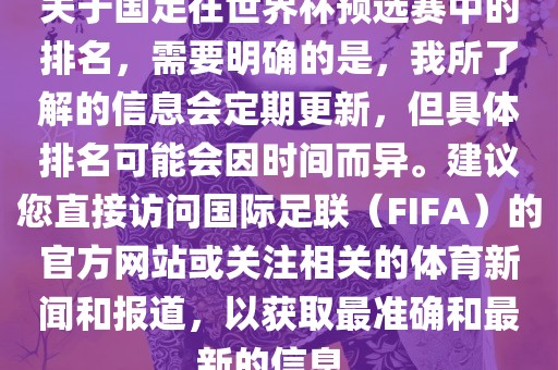 关于国足在世界杯预选赛中的排名，需要明确的是，我所了解的信息会定期更新，但具体排名可能会因时间而异。建议您直接访问国际足联（FIFA）的官方网站或关注相关的体育新闻和报道，以获取最准确和最新的信息。
