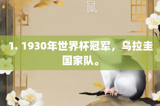 1. 1930年世界杯冠军，乌拉圭国家队。