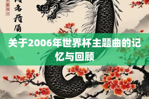 关于2006年世界杯主题曲的记忆与回顾