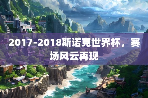 2017-2018斯诺克世界杯，赛场风云再现