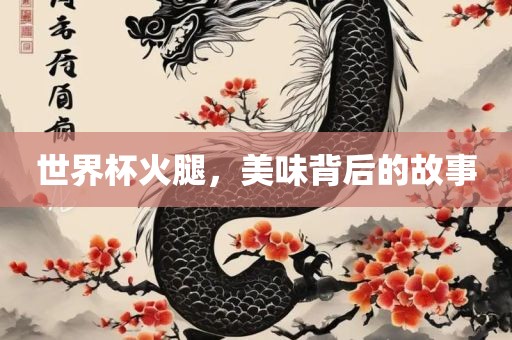 世界杯火腿，美味背后的故事