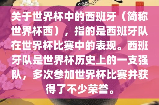 关于世界杯中的西班牙（简称世界杯西），指的是西班牙队在世界杯比赛中的表现。西班牙队是世界杯历史上的一支强队，多次参加世界杯比赛并获得了不少荣誉。