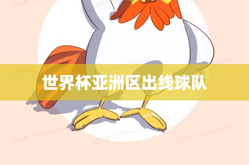 世界眉山市正发家政服务有限公司杯亚洲区出线球队