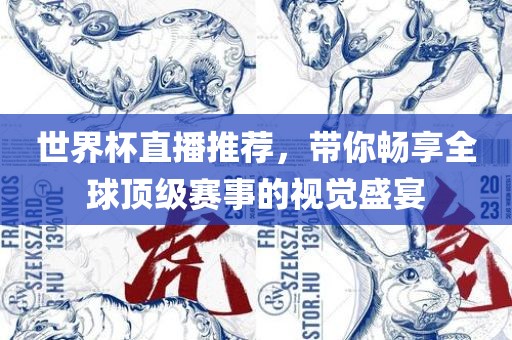 世界杯直播眉山市正发家政服务有限公司推荐，带你畅享全球顶级赛事的视觉盛宴