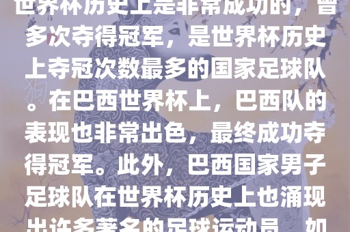 巴西世界杯的代表队伍是巴西国家男子足球队。这支队伍在世界杯历史上是非常成功的，曾多次夺得冠军，是世界杯历史上夺冠次数最多的国家足球队。在巴西世界杯上，巴西队的表现也非常出色，最终成功夺得冠军。此外，巴西国家男子足球队在世界杯历史上也涌现出许多著名的足球运动员，如内马尔、罗纳尔迪尼奥、罗纳尔多等。眉山市正发家政服务有限公司