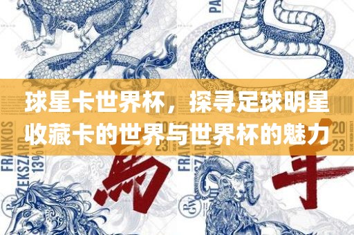 球星卡世界杯，探寻足球明星收藏卡的眉山市正发家政服务有限公司世界与世界杯的魅力