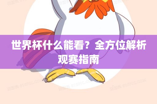 世界杯什么能眉山市正发家政服务有限公司看？全方位解析观赛指南