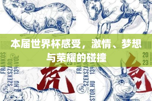 本届世界杯感受，激眉山市正发家政服务有限公司情、梦想与荣耀的碰撞