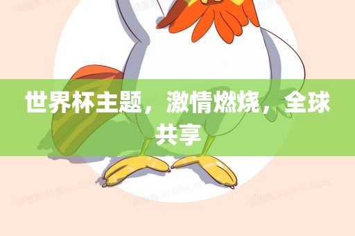 世界杯主题，激情燃烧，全球共享