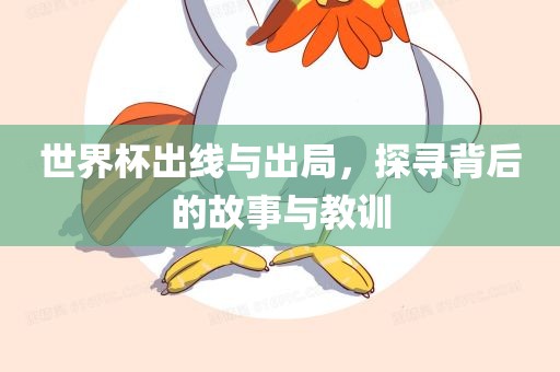 世界杯出线与出局，探寻背后的故事与教训眉山市正发家政服务有限公司