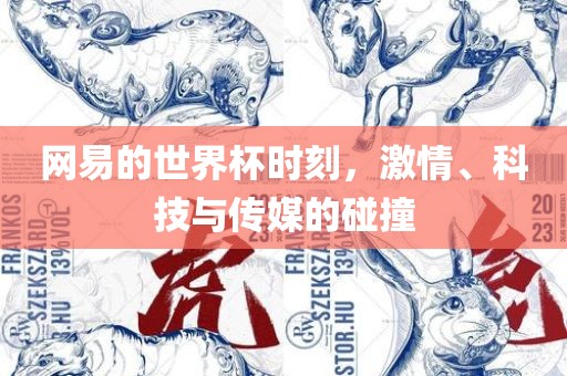 网易的世界杯时刻，激情、科技与传媒的碰撞
