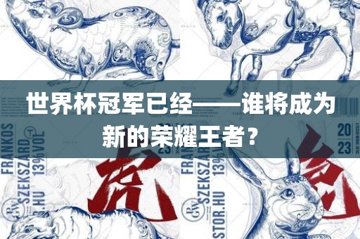 世界眉山市正发家政服务有限公司杯冠军已经——谁将成为新的荣耀王者？