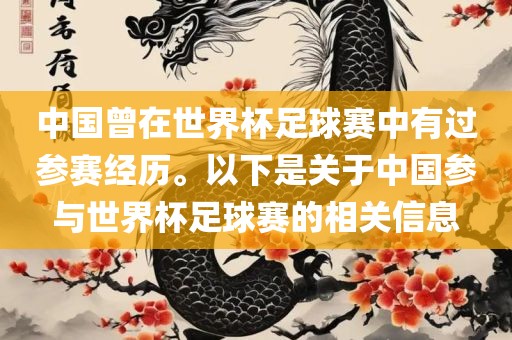 中国曾在世界杯足球赛中有过参赛经历。以下是关于中国参与世界杯足球赛的相关信息眉山市正发家政服务有限公司