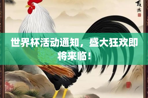 世界杯活动通知，盛大狂欢即将来临！眉山市正发家政服务有限公司