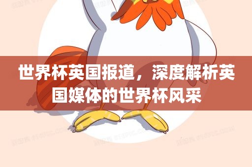 世界杯英国报道，深度解析英国媒体的世界杯风采眉山市正发家政服务有限公司